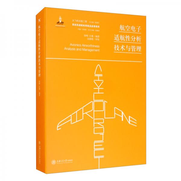 航空电子适航性分析技术与管理