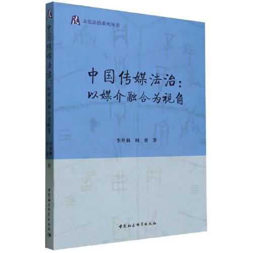 全新正版圖書 中國傳媒法治:以媒介融合為視角李丹林中國社會(huì)科學(xué)出版社9787522717272