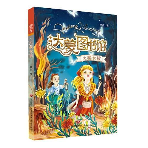 達(dá)蒙圖書館·火柴女孩