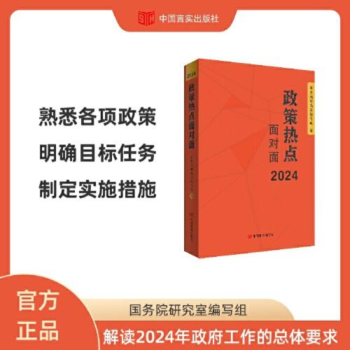政策熱點(diǎn)面對面 2024 中國言實(shí)出版社
