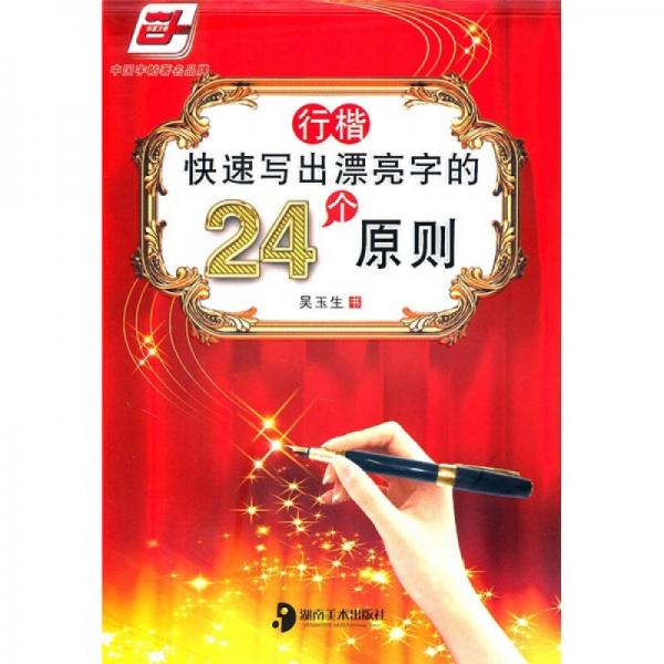 快速写出漂亮字的24个原则：行楷（华夏万卷）