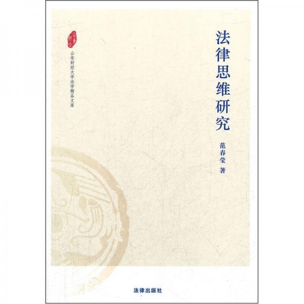 法律思維研究
