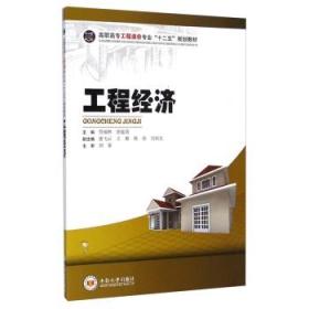 工程經(jīng)濟(jì)