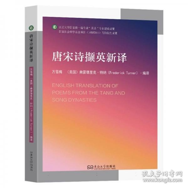 唐宋詩擷英新譯