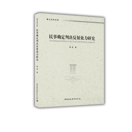 民事確定判決反射效力研究