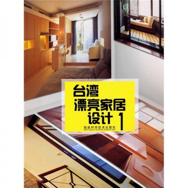 臺灣漂亮家居設(shè)計1