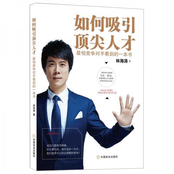 如何吸引頂尖人才