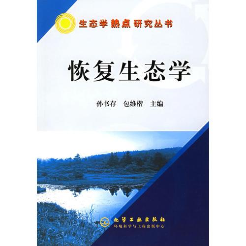 恢復(fù)生態(tài)學(xué)