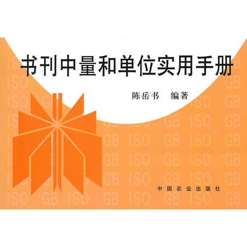 書刊中量和單位實用手冊