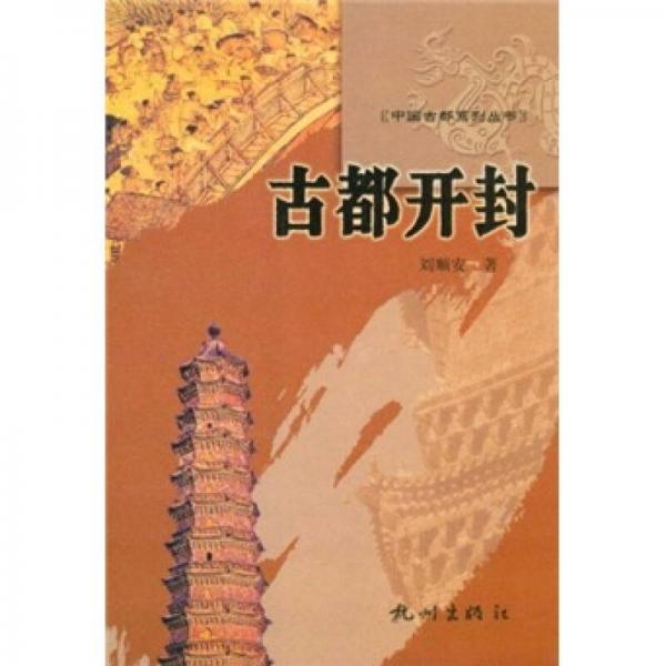 古都開封