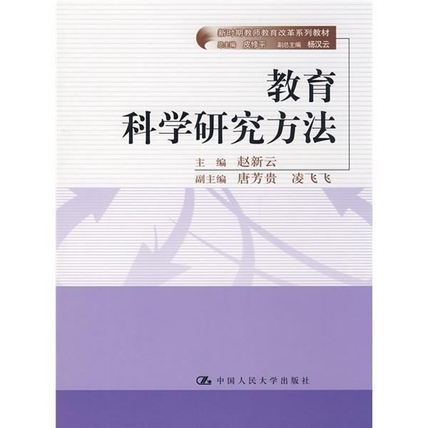 教育科學(xué)研究方法