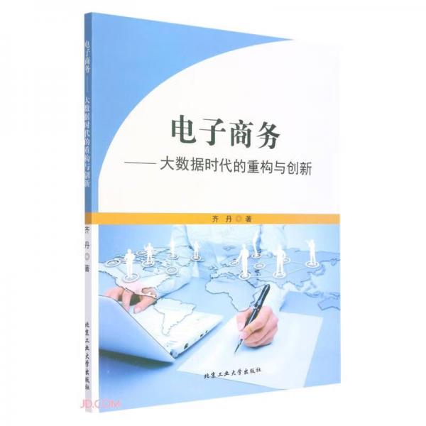 電子商務(wù)--大數(shù)據(jù)時代的重構(gòu)與創(chuàng)新