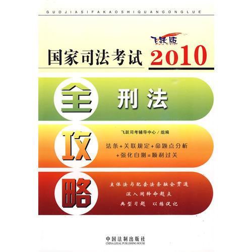 2010国家司法考试全攻略4——刑法