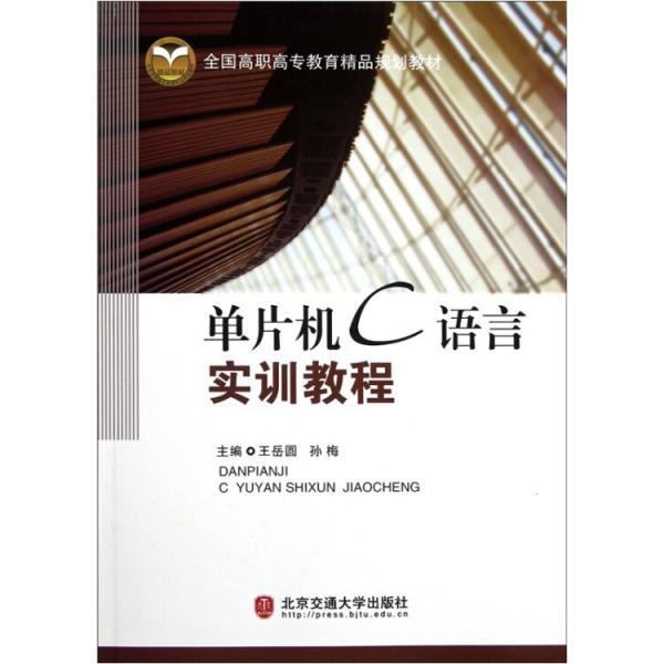 單片機C語言實訓教程