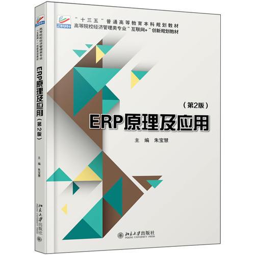 ERP原理及应用（第2版）