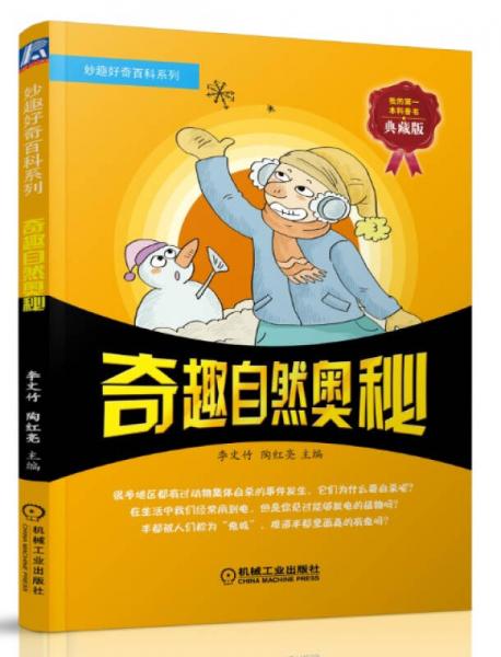 妙趣好奇百科系列：奇趣自然奧秘（典藏版）