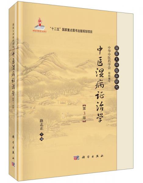 国医大师临床研究：中医湿病证治学（第3版）/国家出版基金项目·“十二五”国家重点图书出版规划项目