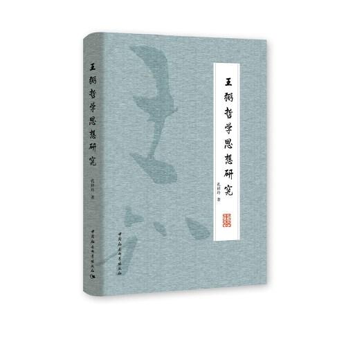 王弼哲學(xué)思想研究