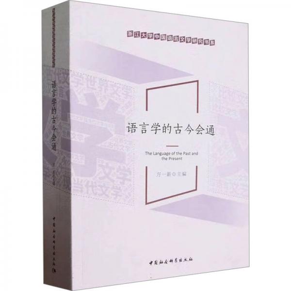 語言學(xué)的古今會(huì)通