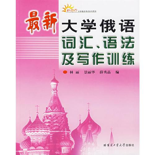 最新大學(xué)俄語詞匯、語法及寫作訓(xùn)練