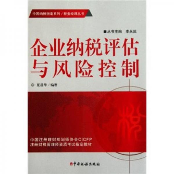 企業(yè)納稅評估與風險控制