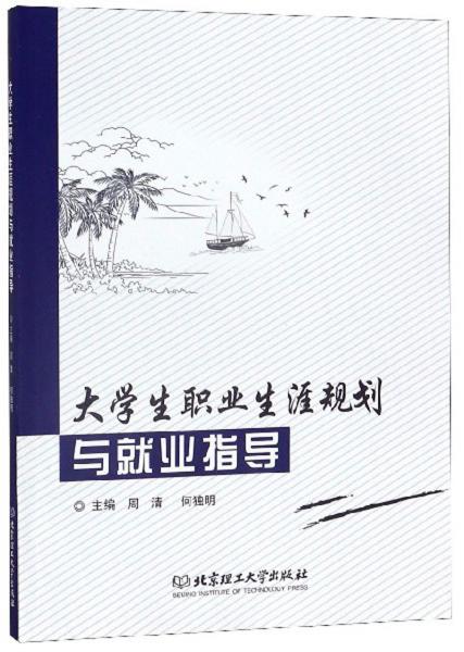 大學(xué)生職業(yè)生涯規(guī)劃與就業(yè)指導(dǎo)