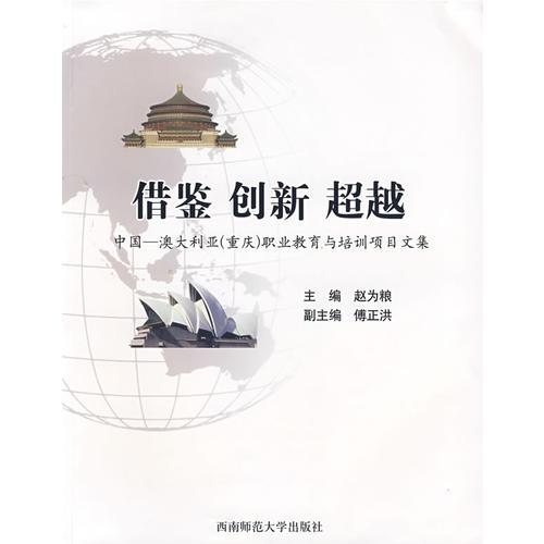 借鉴创新超越:中国—澳大利亚重庆职业教育与培训项目文集