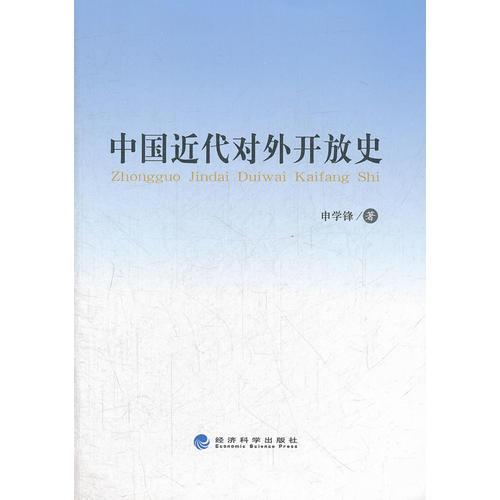 中國近代對(duì)外開放史