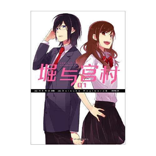 堀与宫村. 01-02人气动画《堀与宫村》漫画原作