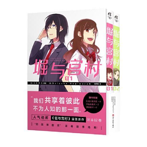堀与宫村. 01-02人气动画《堀与宫村》漫画原作