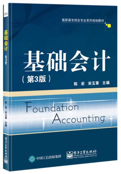 基礎(chǔ)會(huì)計(jì)（第3版）