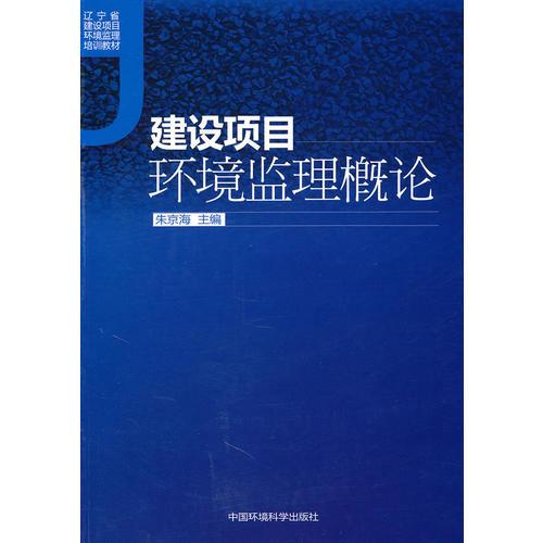 建設(shè)項(xiàng)目環(huán)境監(jiān)理概論