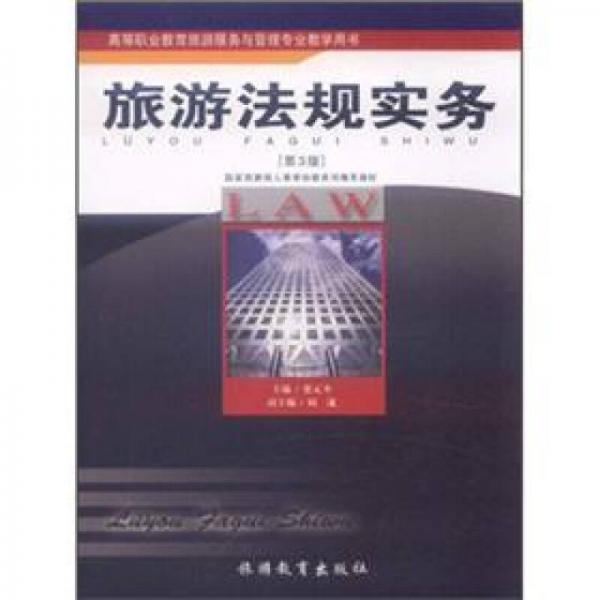 旅游法規(guī)實(shí)務(wù)（第3版）
