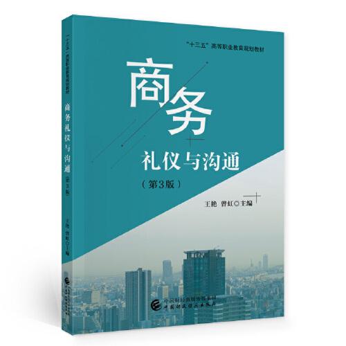 商務(wù)禮儀與溝通（第3版）