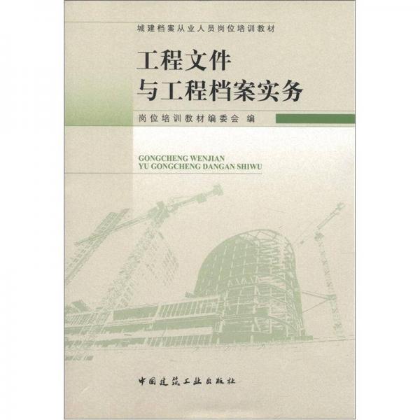 城建档案从业人员岗位培训教材：工程文件与工程档案实务