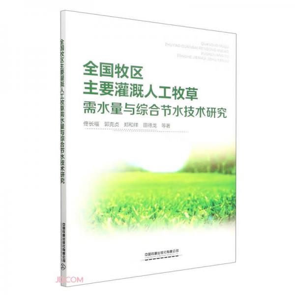 全国牧区主要灌溉人工牧草需水量与综合节水技术研究