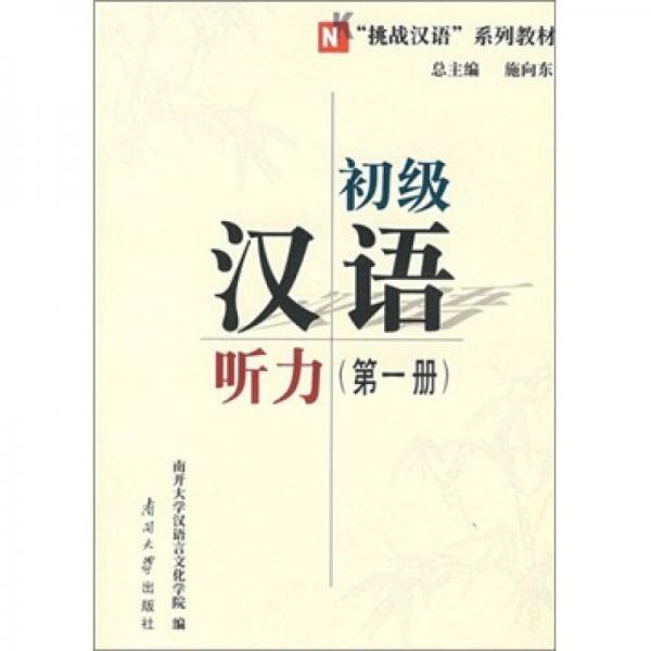 初級漢語聽力