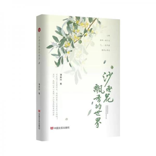 沙棗花飄香的世界 散文 