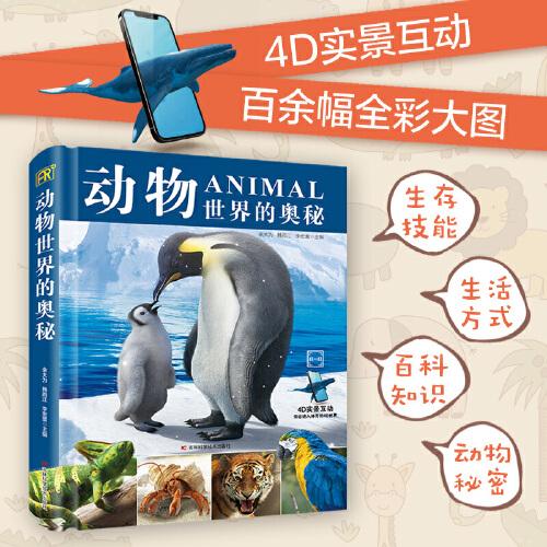 动物世界的奥秘 动物科普百科，采用3D建模技术，配有AR，科普小游戏，上百种动物带你了解奇妙的动物世界