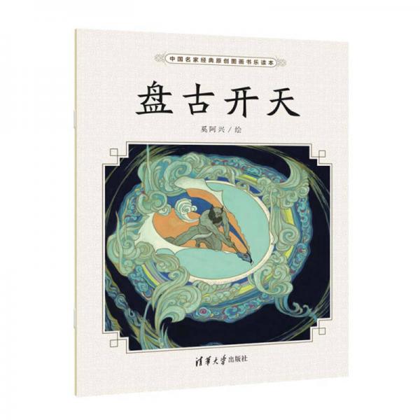 盤古開天（中國名家經(jīng)典原創(chuàng)圖畫書樂讀本）