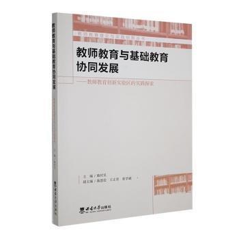 全新正版圖書 教師教育與基礎教育協(xié)同發(fā)展——教師教育創(chuàng)新實驗區(qū)的實踐探索陳時見西南大學出版社9787569722246