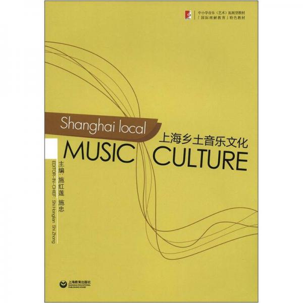 中小學音樂（藝術）拓展型教材·國際理解教育特色教材：上海鄉(xiāng)土音樂文化（國際版）