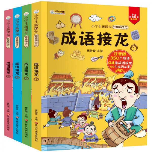 小笨熊小学生新课标经典阅读汇成语接龙全4册6-9岁课外读物彩图注音99元10本书