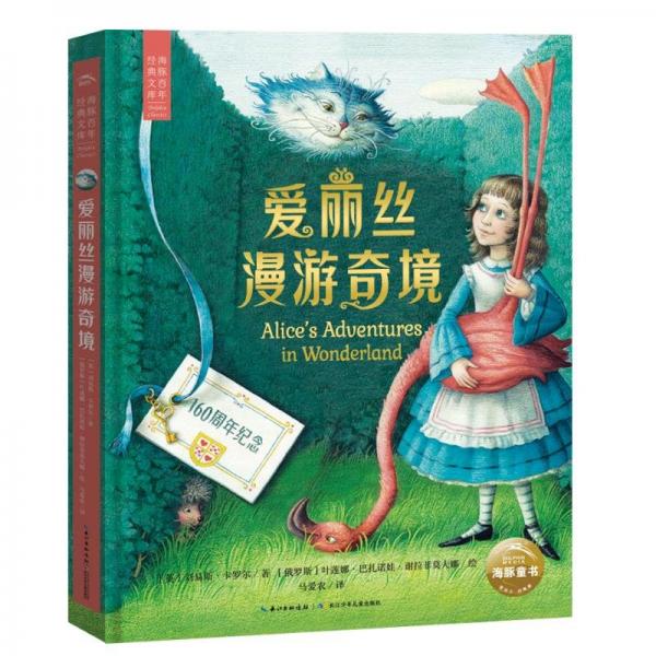愛麗絲夢游奇境 海豚百年經(jīng)典文庫 精裝典藏版 暢銷全球160年的經(jīng)典童話 幽默與想象齊飛的夢境之旅