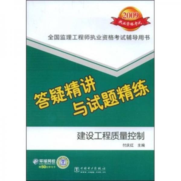 建設工程質量控制：答疑精講與試題精練