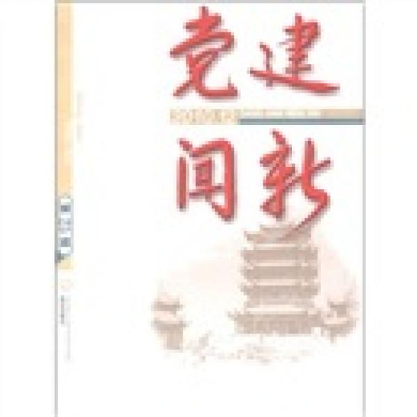 黨建聞新