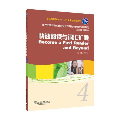 （修訂版）：快速閱讀與詞匯擴展 4