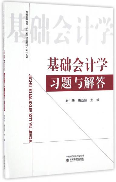 基礎會計學習題與解答