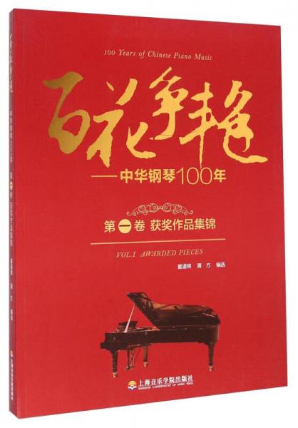 百花爭艷 中華鋼琴100年.第一卷.獲獎作品集錦：漢英對照