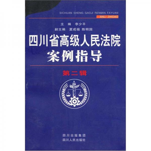四川省高级人民法院案例指导.第二辑